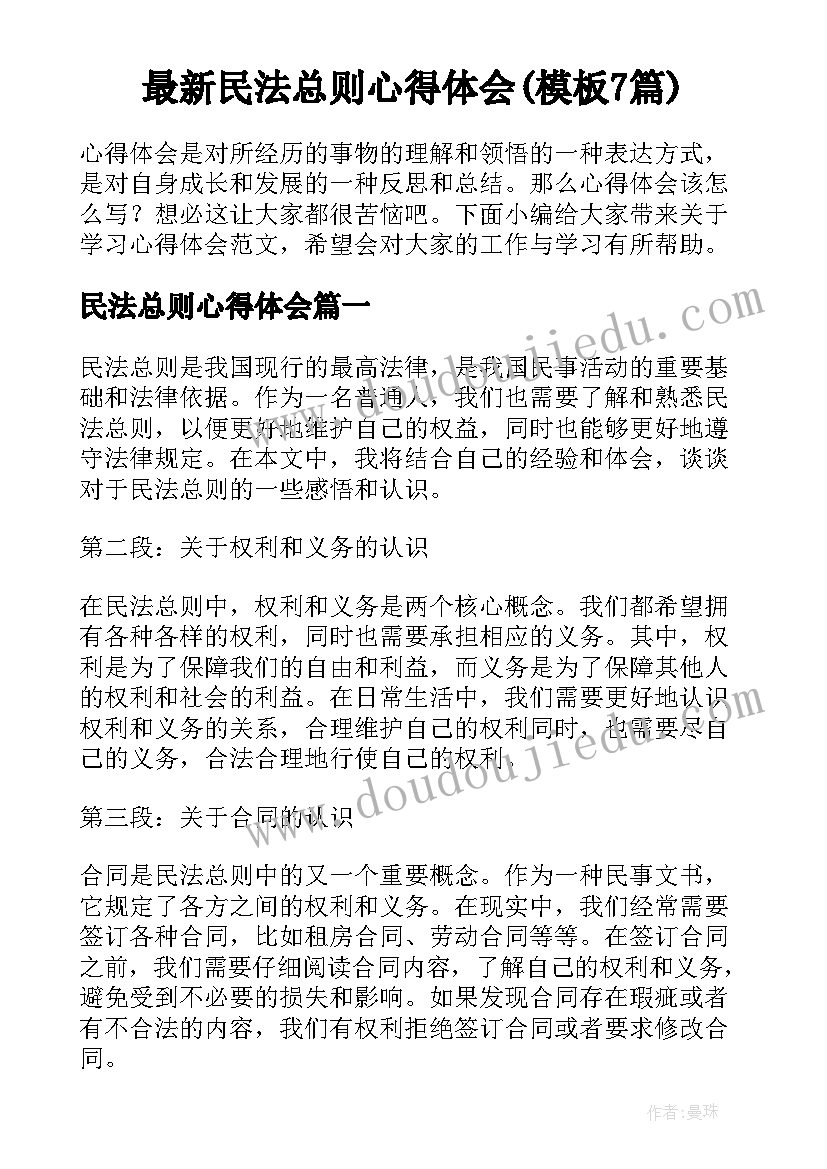 最新民法总则心得体会(模板7篇)