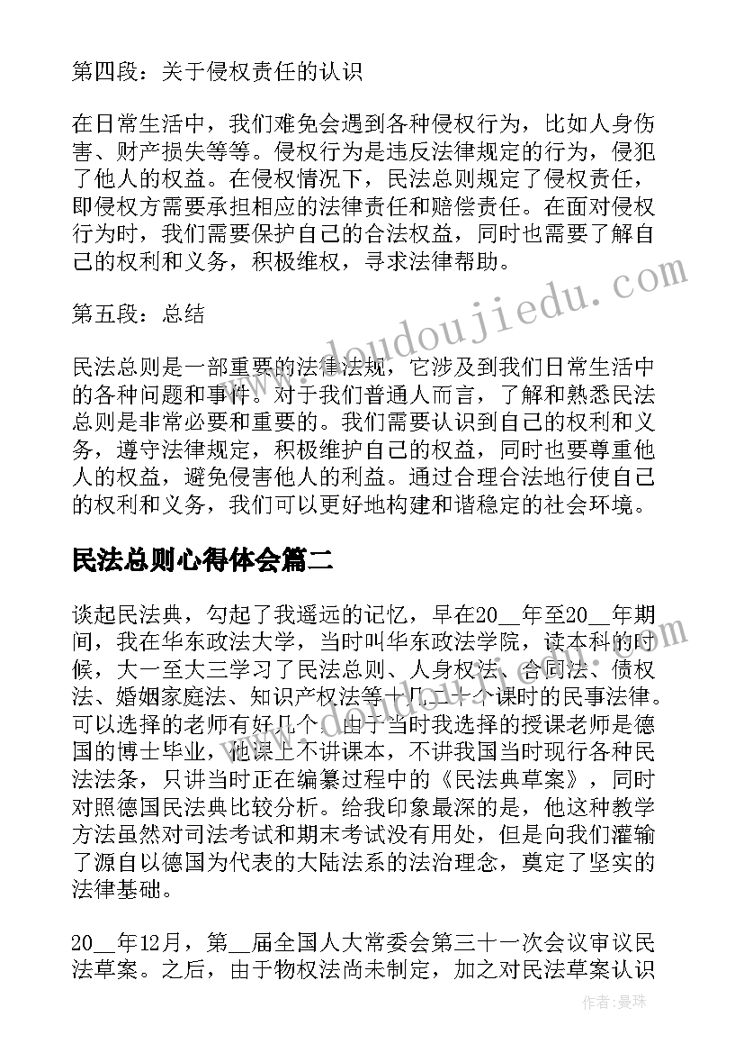 最新民法总则心得体会(模板7篇)