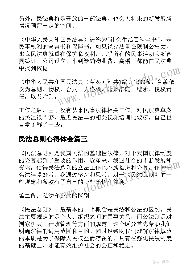 最新民法总则心得体会(模板7篇)