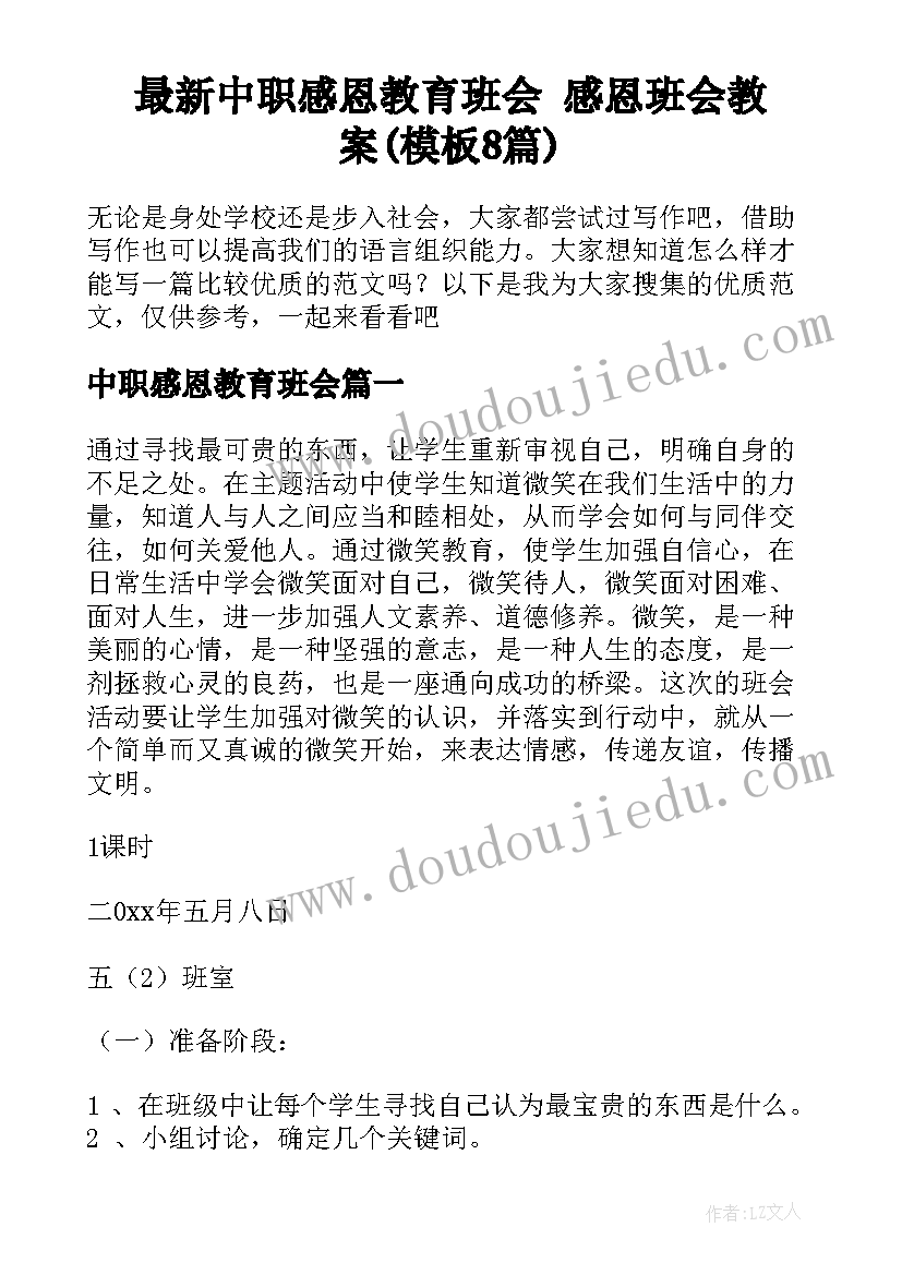 最新中职感恩教育班会 感恩班会教案(模板8篇)