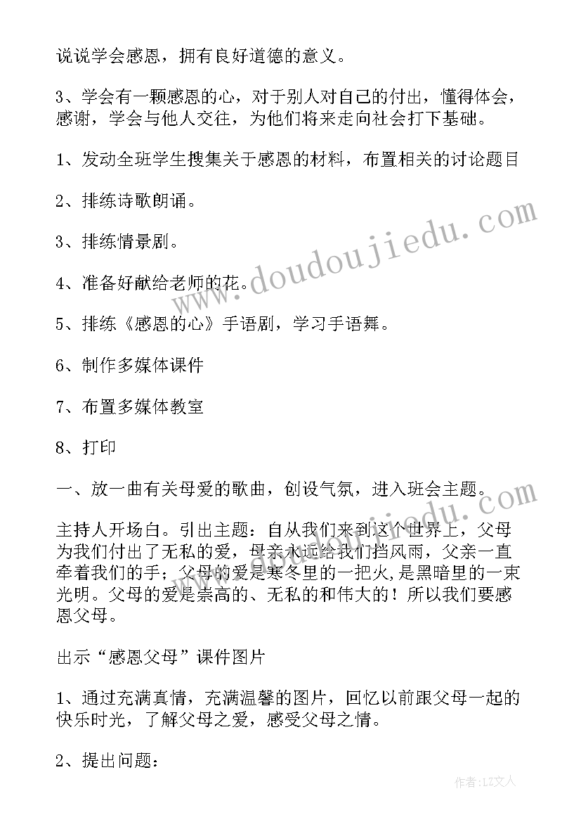 最新中职感恩教育班会 感恩班会教案(模板8篇)