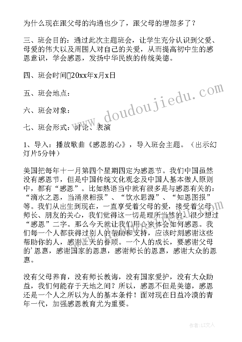 最新中职感恩教育班会 感恩班会教案(模板8篇)