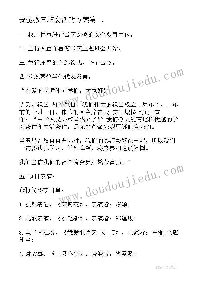 最新安全教育班会活动方案(优质9篇)