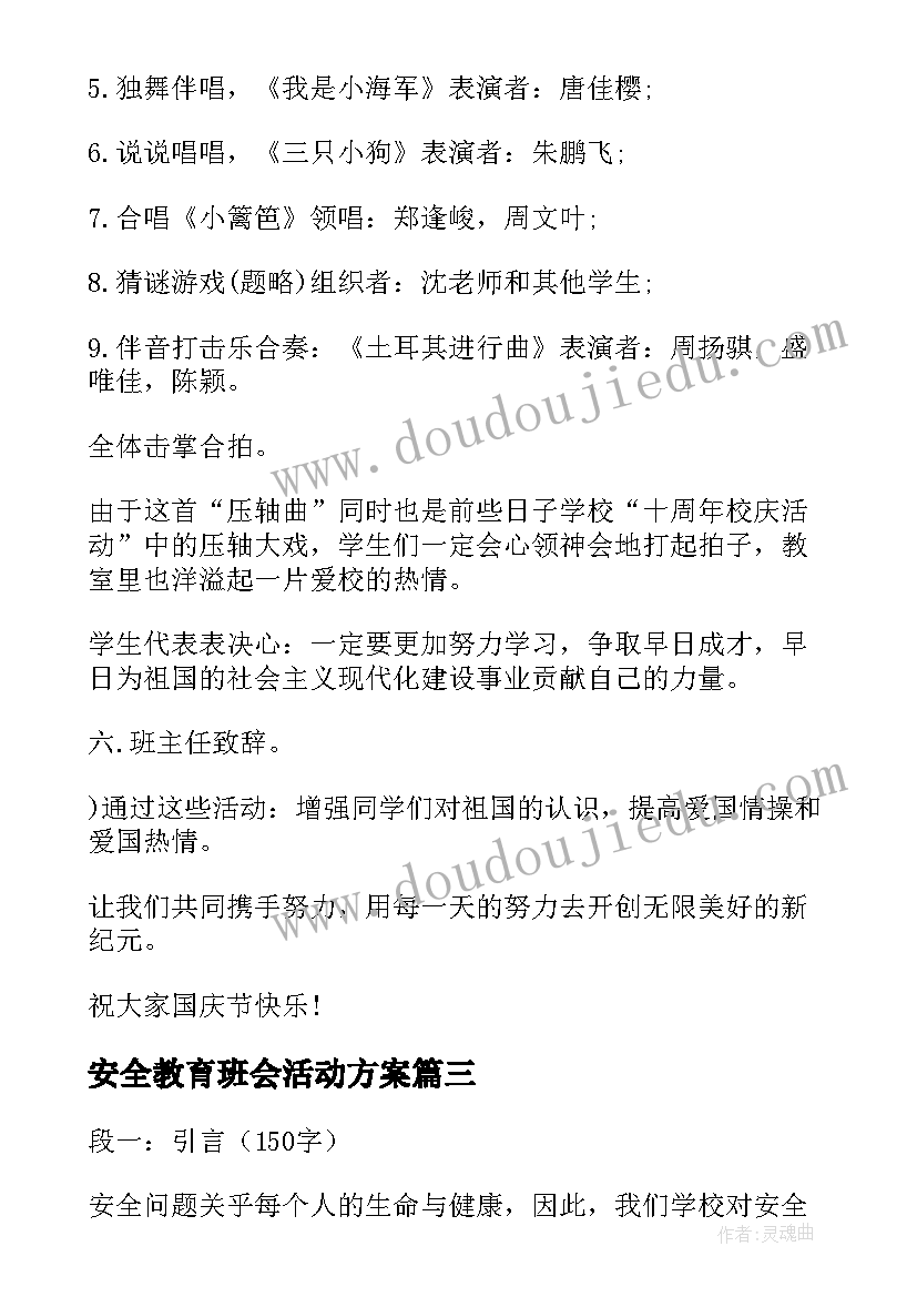 最新安全教育班会活动方案(优质9篇)