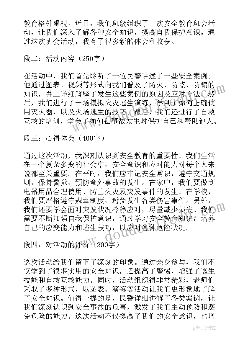 最新安全教育班会活动方案(优质9篇)