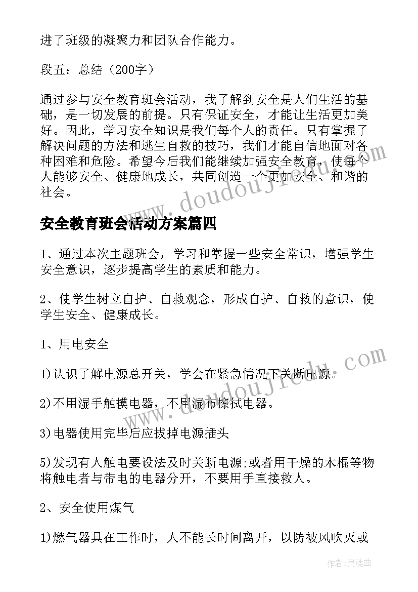 最新安全教育班会活动方案(优质9篇)