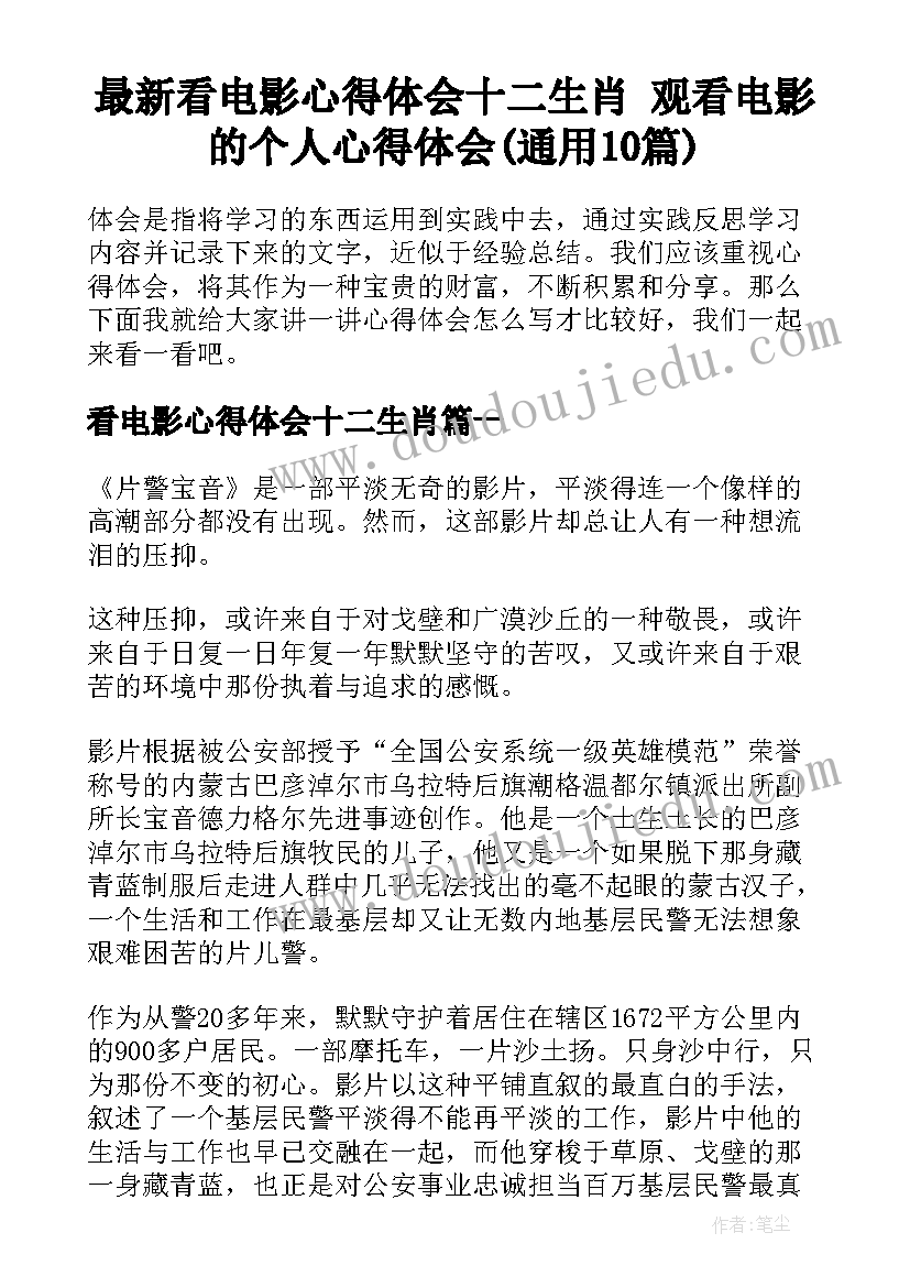 最新看电影心得体会十二生肖 观看电影的个人心得体会(通用10篇)