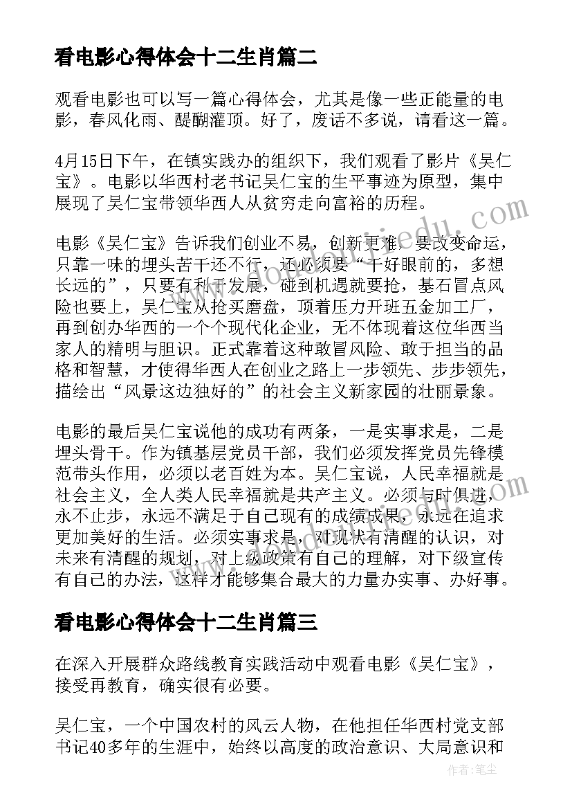 最新看电影心得体会十二生肖 观看电影的个人心得体会(通用10篇)