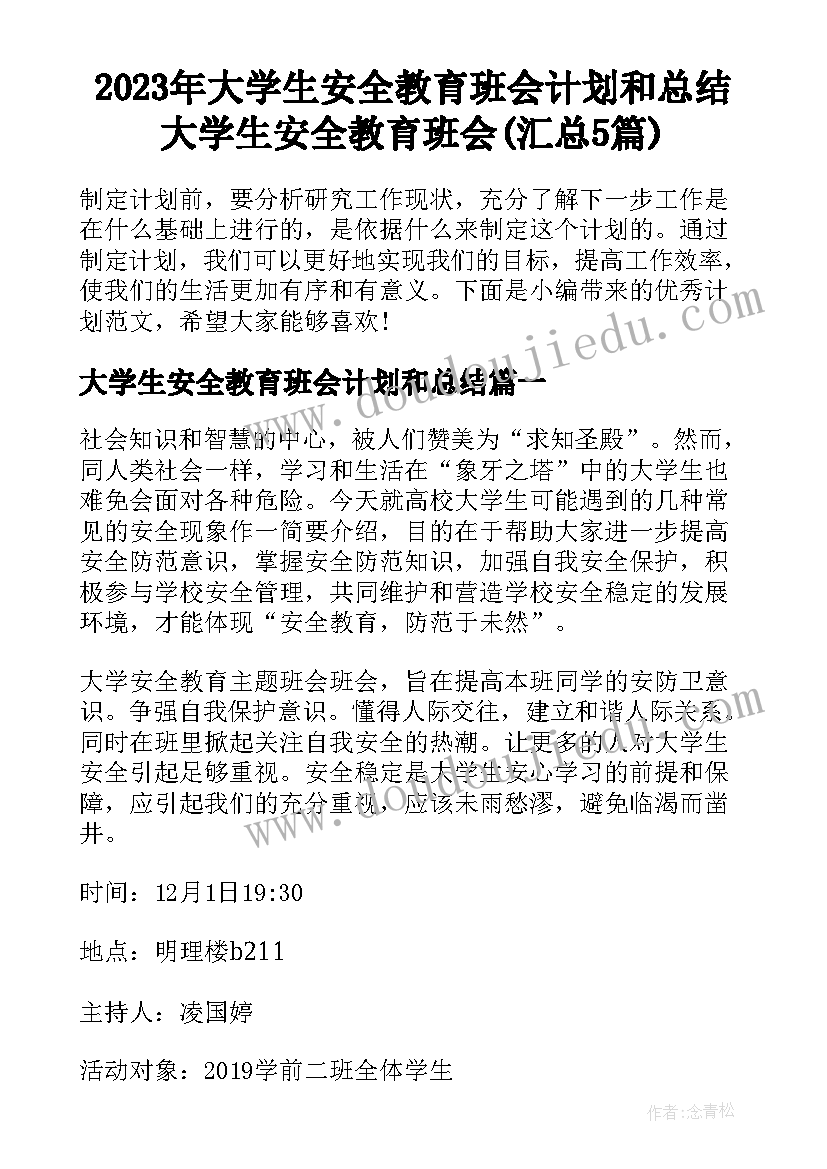 2023年大学生安全教育班会计划和总结 大学生安全教育班会(汇总5篇)