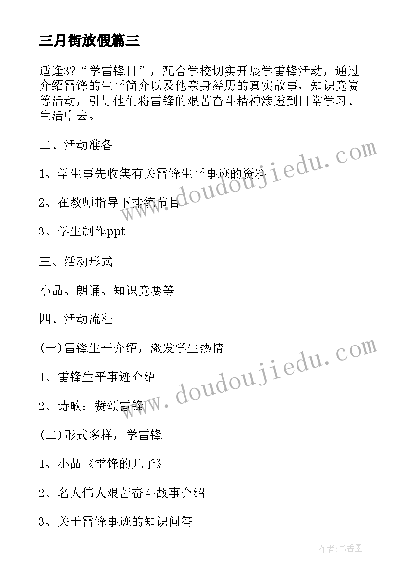 最新三月街放假 寒假放假班会教案(模板7篇)