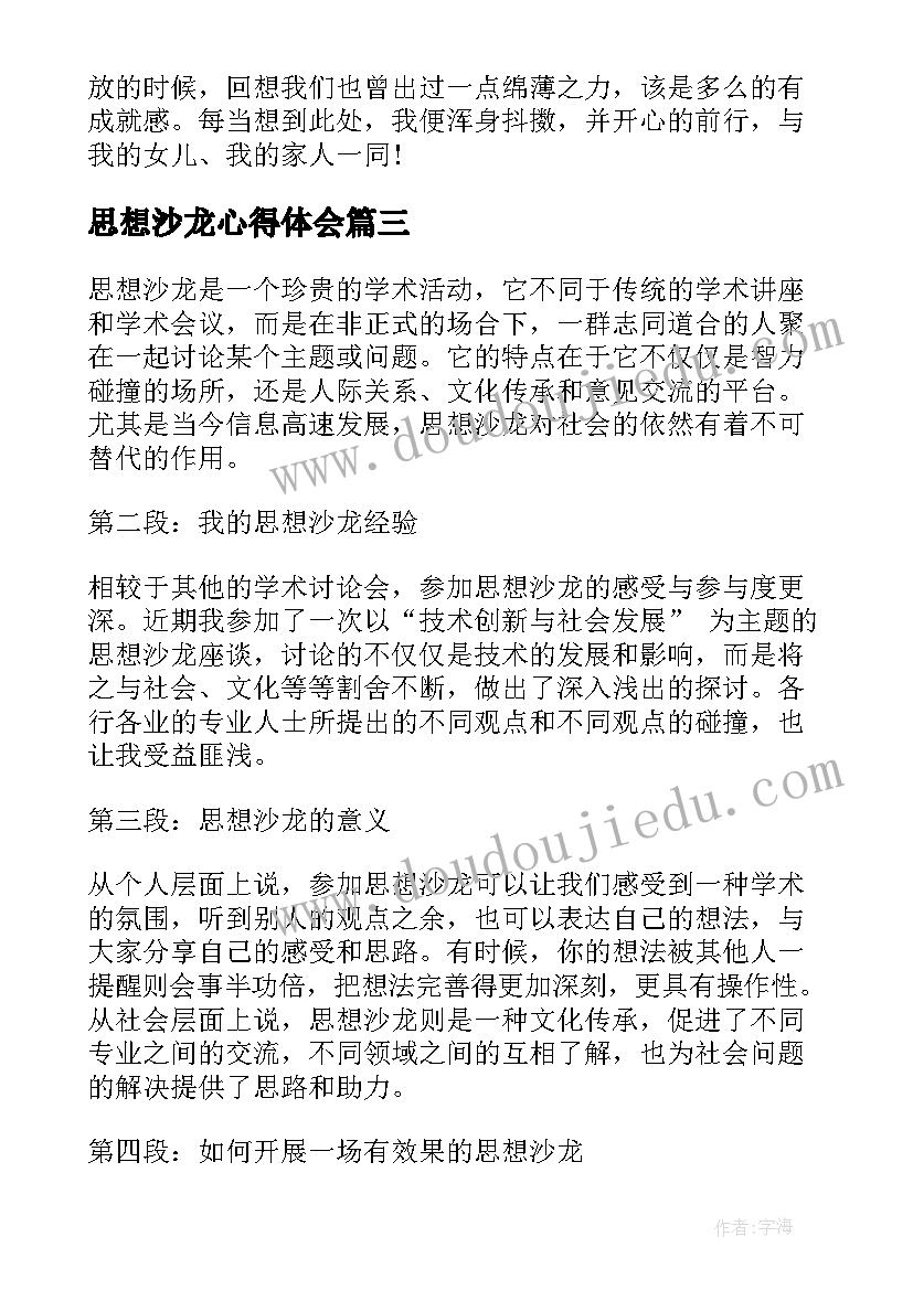 思想沙龙心得体会(汇总7篇)