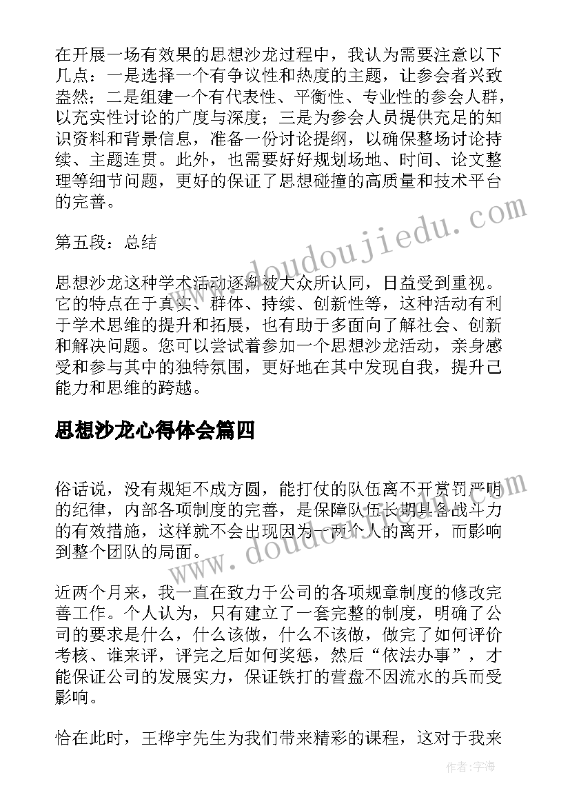 思想沙龙心得体会(汇总7篇)