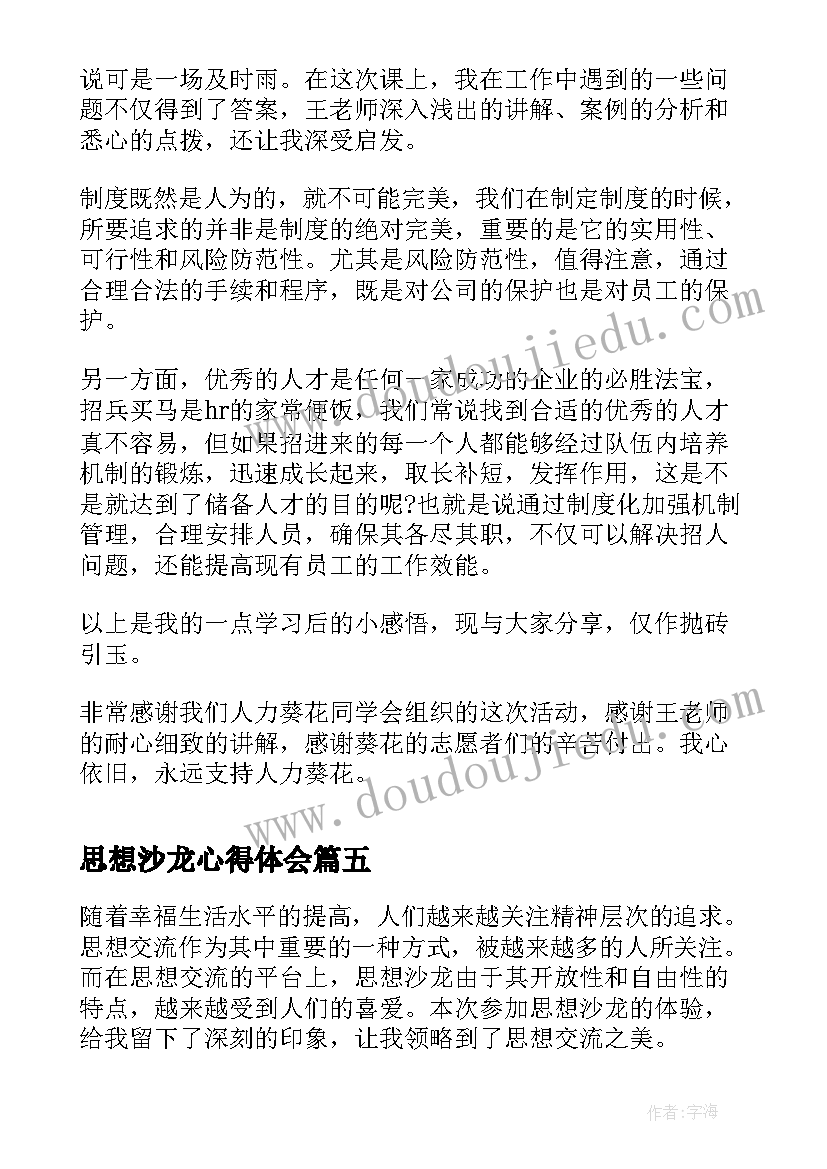 思想沙龙心得体会(汇总7篇)