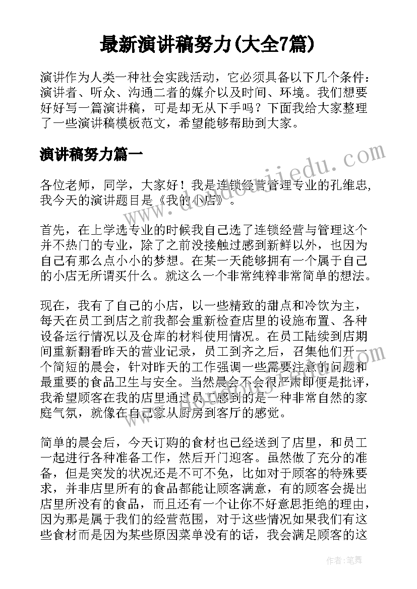 最新演讲稿努力(大全7篇)