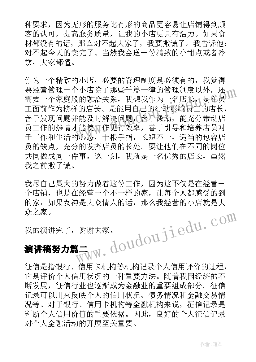 最新演讲稿努力(大全7篇)