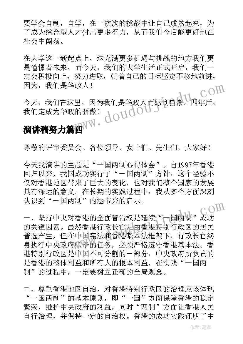 最新演讲稿努力(大全7篇)