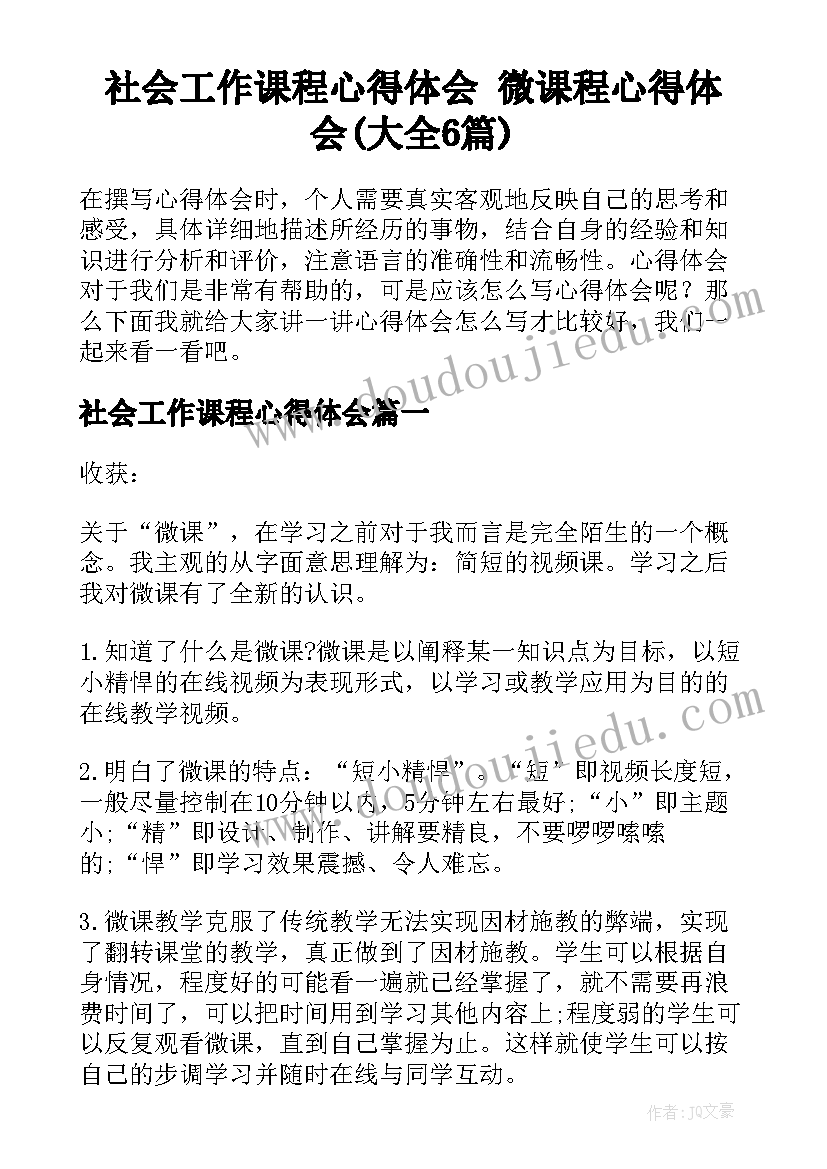 社会工作课程心得体会 微课程心得体会(大全6篇)