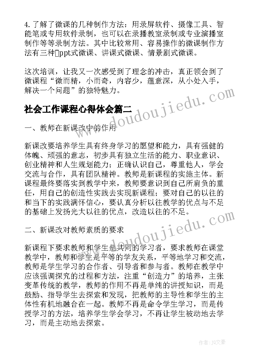 社会工作课程心得体会 微课程心得体会(大全6篇)