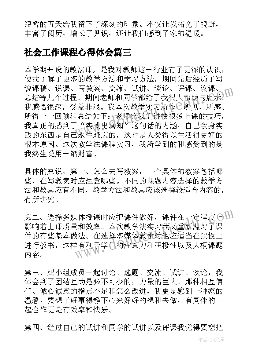 社会工作课程心得体会 微课程心得体会(大全6篇)