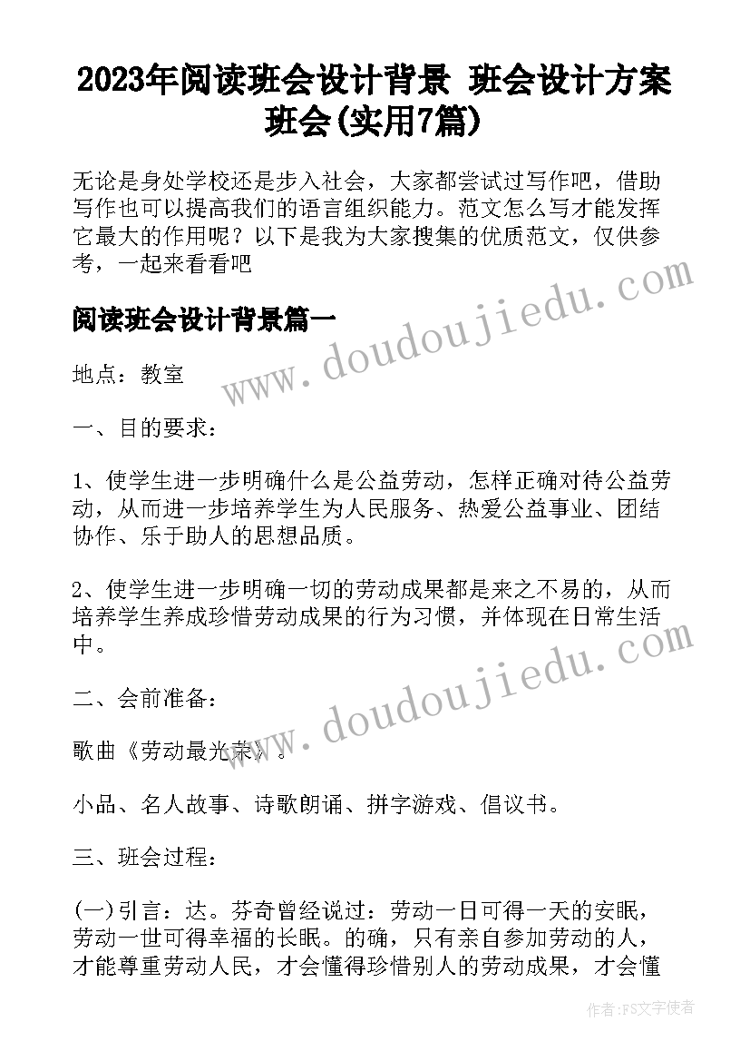 2023年阅读班会设计背景 班会设计方案班会(实用7篇)