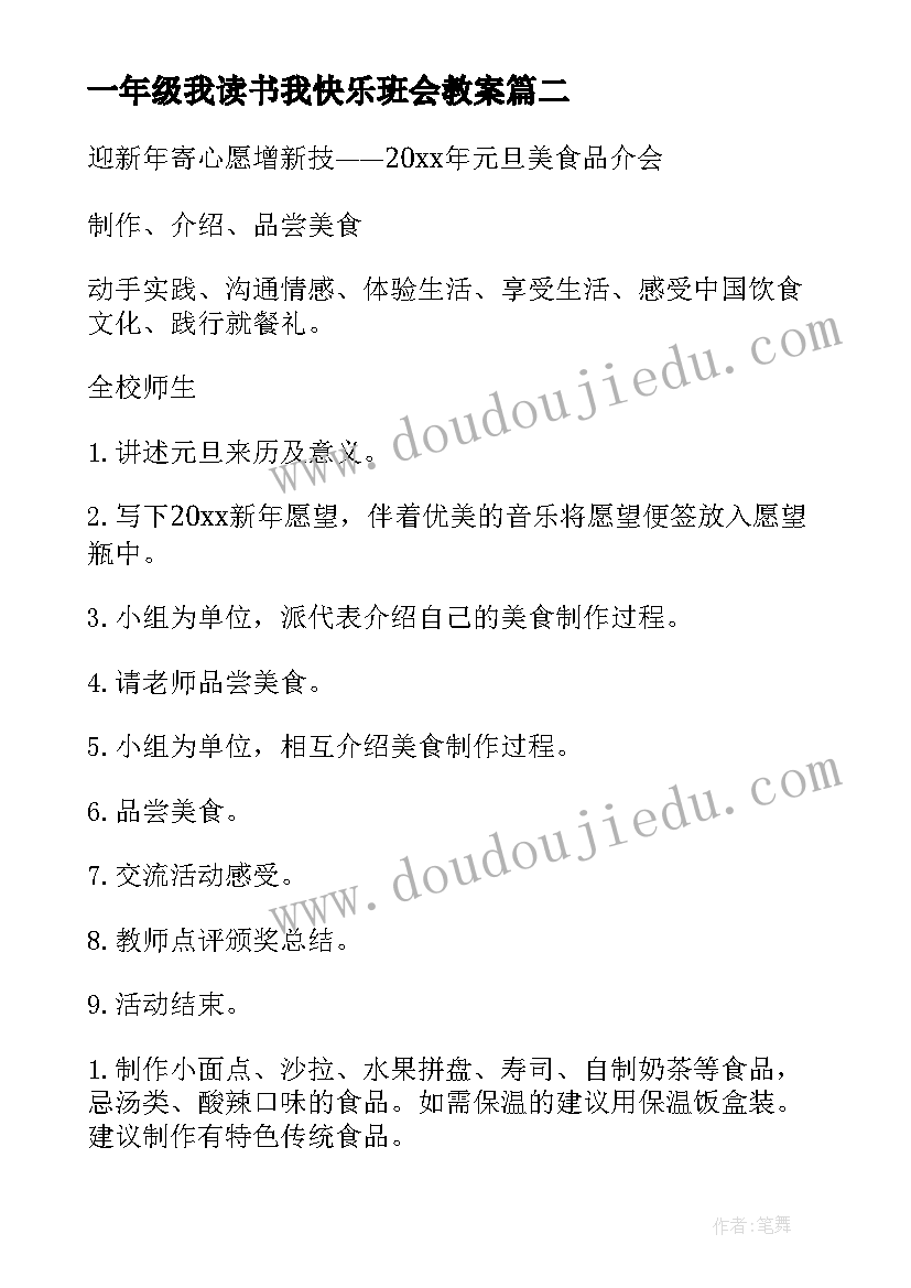 最新一年级我读书我快乐班会教案(优秀10篇)