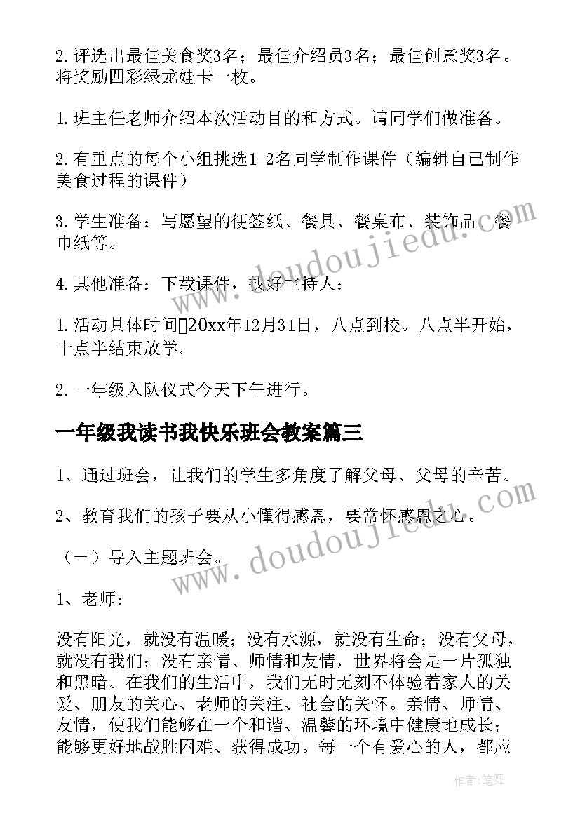 最新一年级我读书我快乐班会教案(优秀10篇)