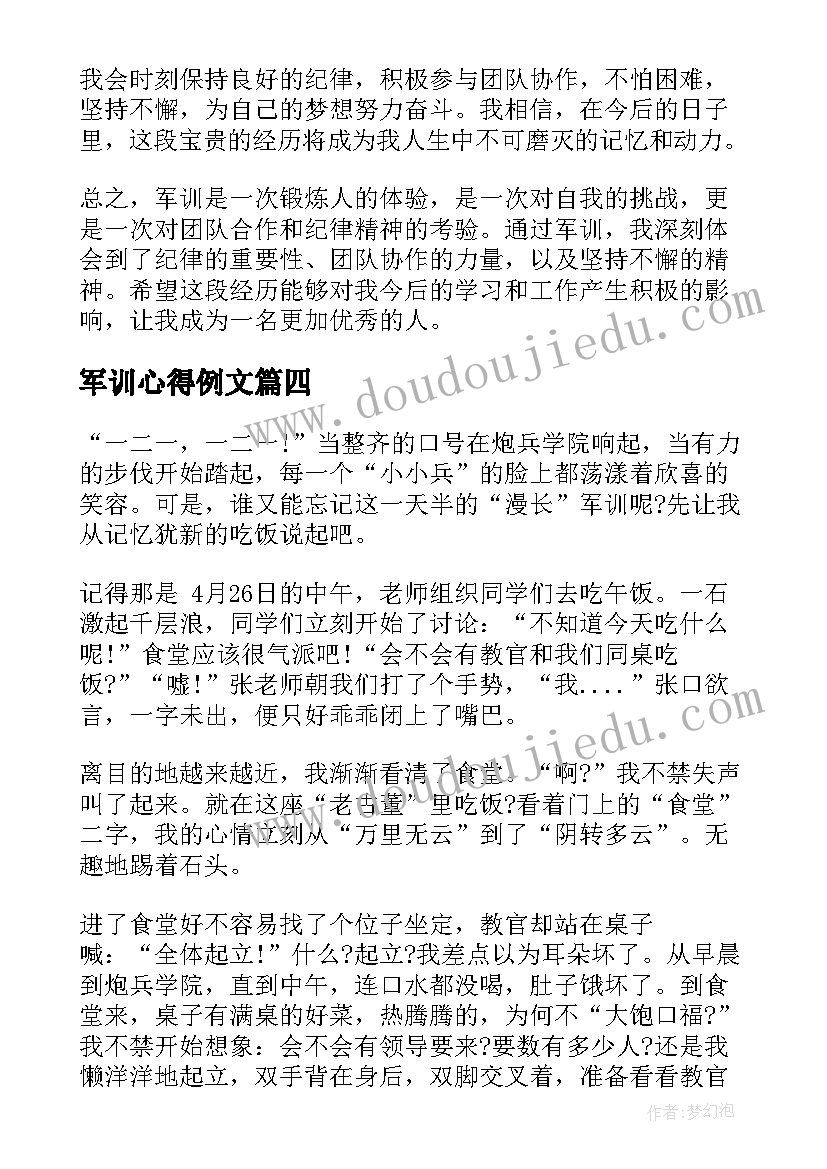 2023年军训心得例文 军训心得体会例文(优秀7篇)