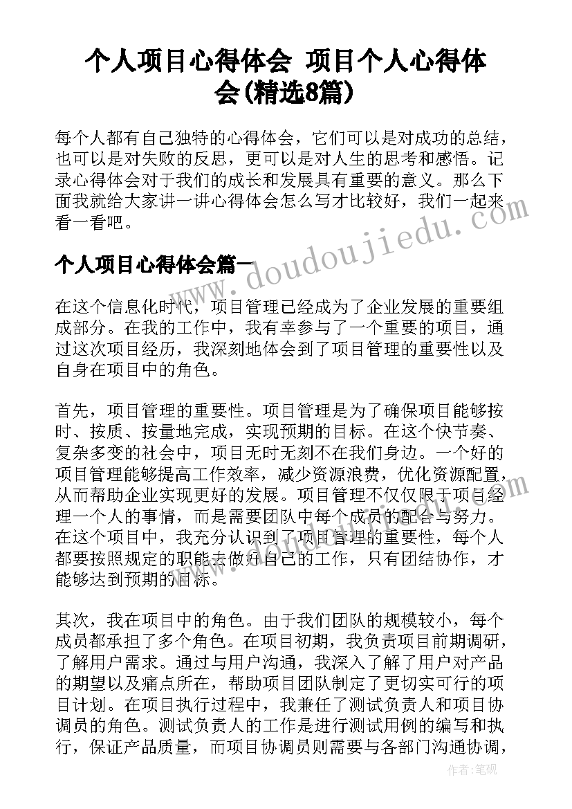 个人项目心得体会 项目个人心得体会(精选8篇)