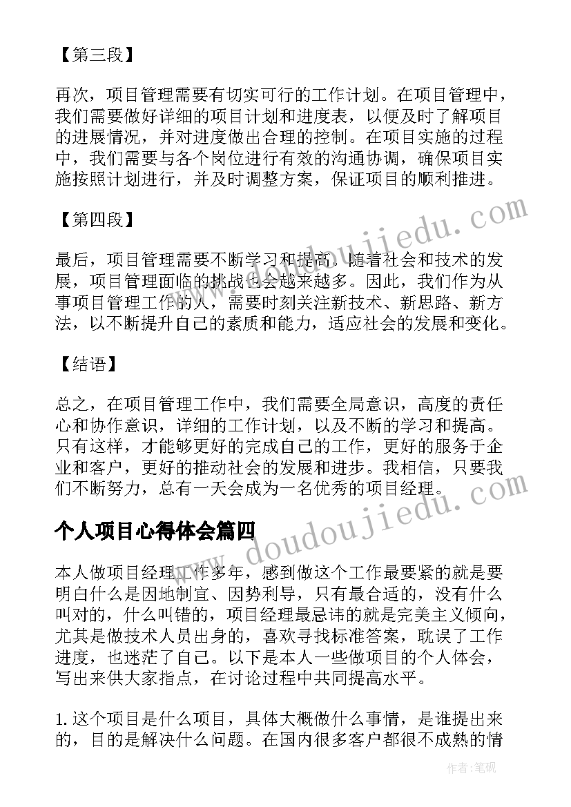 个人项目心得体会 项目个人心得体会(精选8篇)