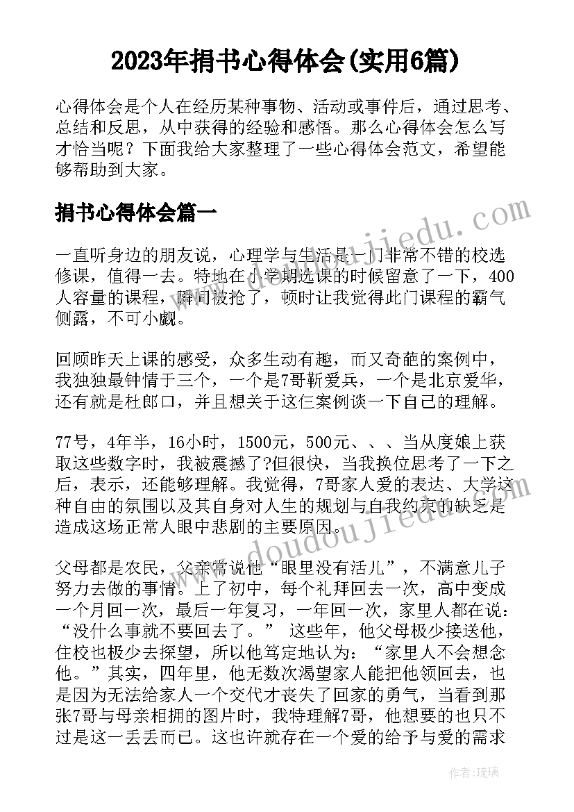 2023年捐书心得体会(实用6篇)