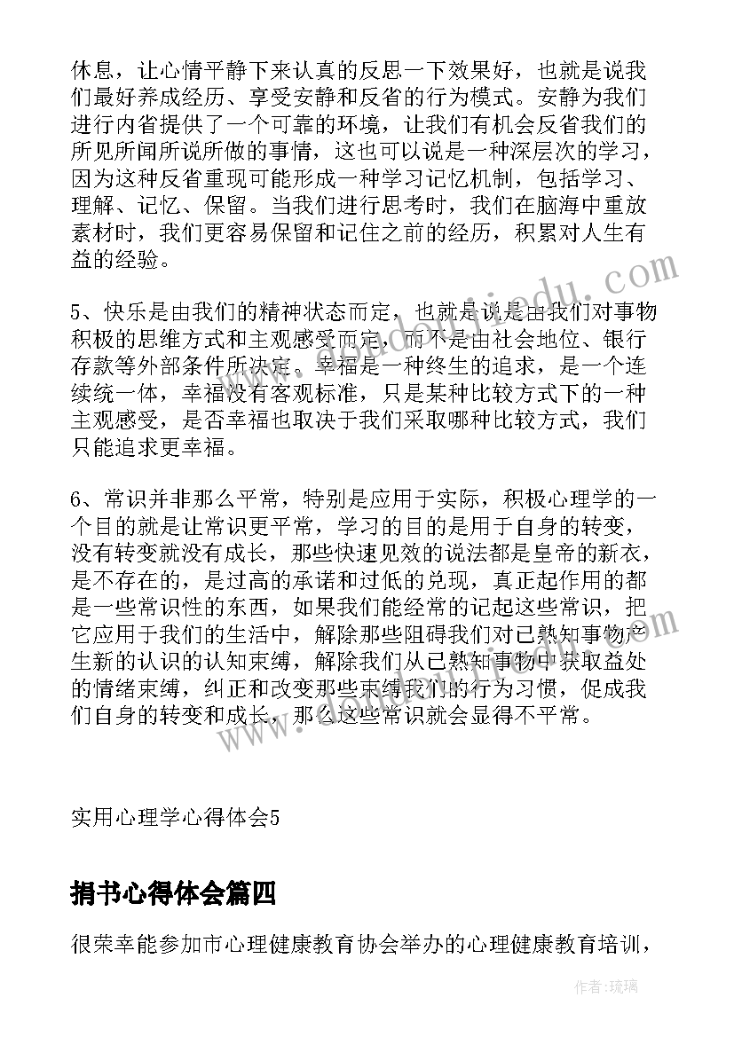 2023年捐书心得体会(实用6篇)