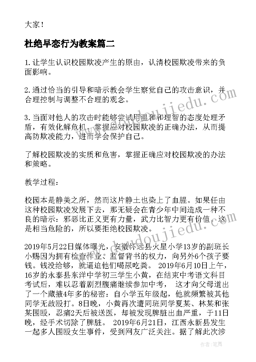 杜绝早恋行为教案 杜绝校园欺凌班会发言稿(精选5篇)