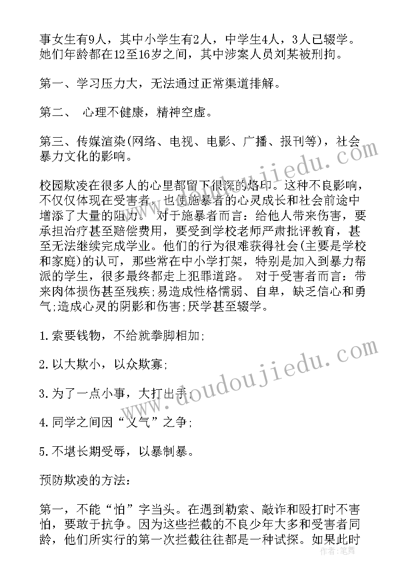 杜绝早恋行为教案 杜绝校园欺凌班会发言稿(精选5篇)