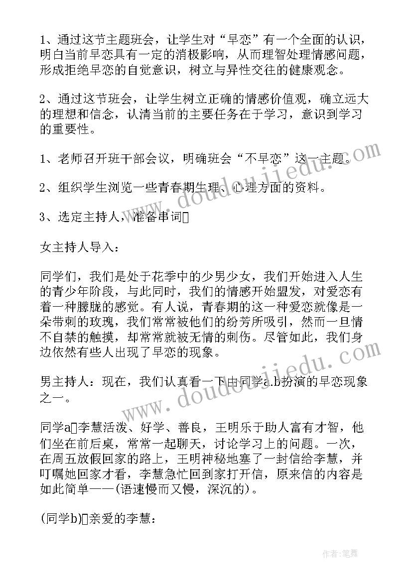 杜绝早恋行为教案 杜绝校园欺凌班会发言稿(精选5篇)