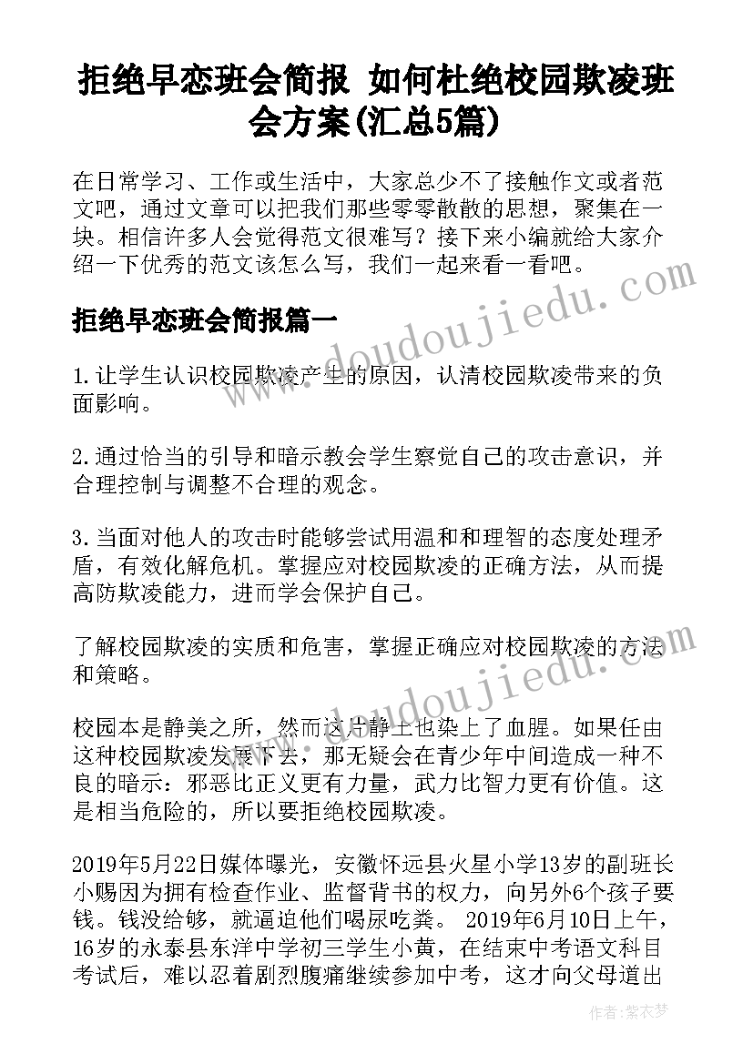 拒绝早恋班会简报 如何杜绝校园欺凌班会方案(汇总5篇)