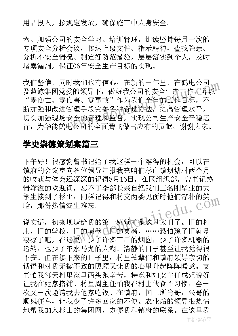 2023年学史崇德策划案 学史崇德发言材料(模板5篇)