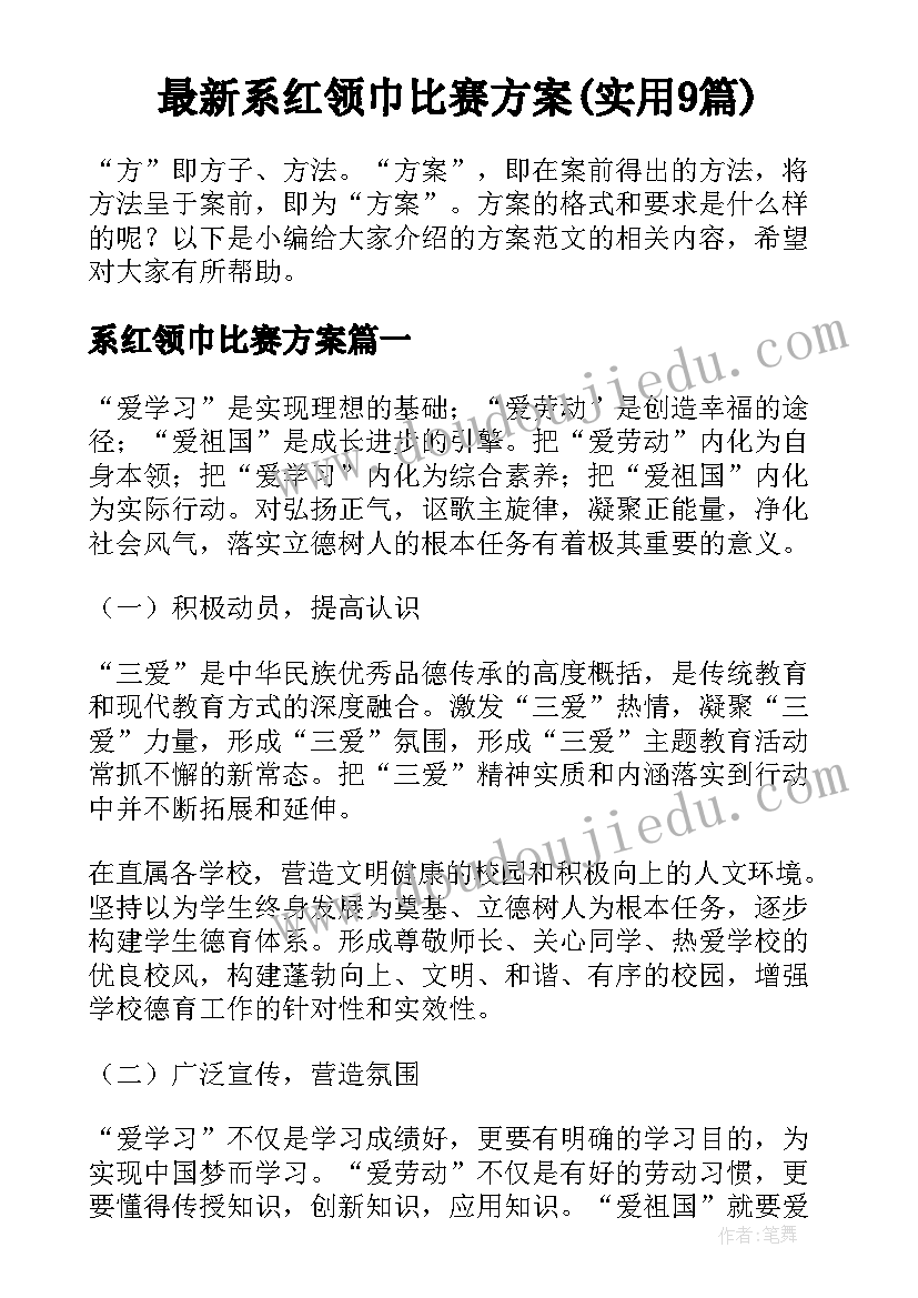 最新系红领巾比赛方案(实用9篇)