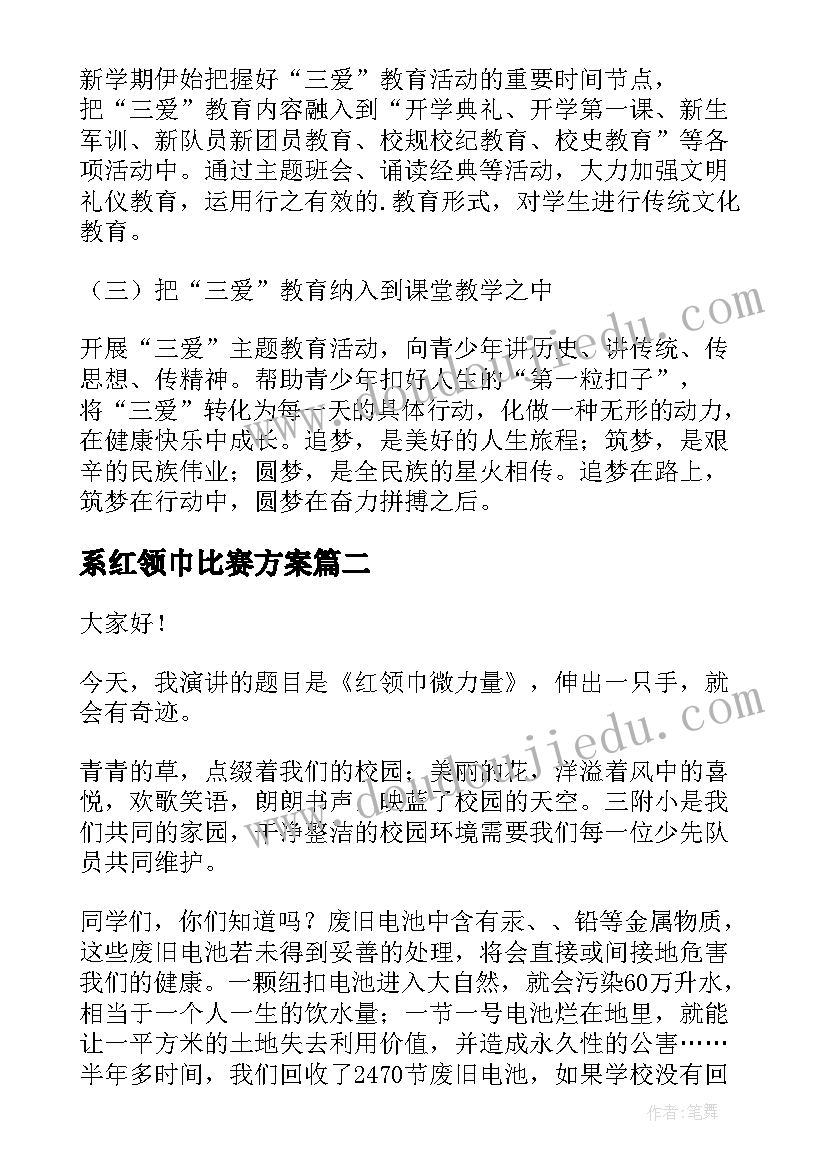 最新系红领巾比赛方案(实用9篇)