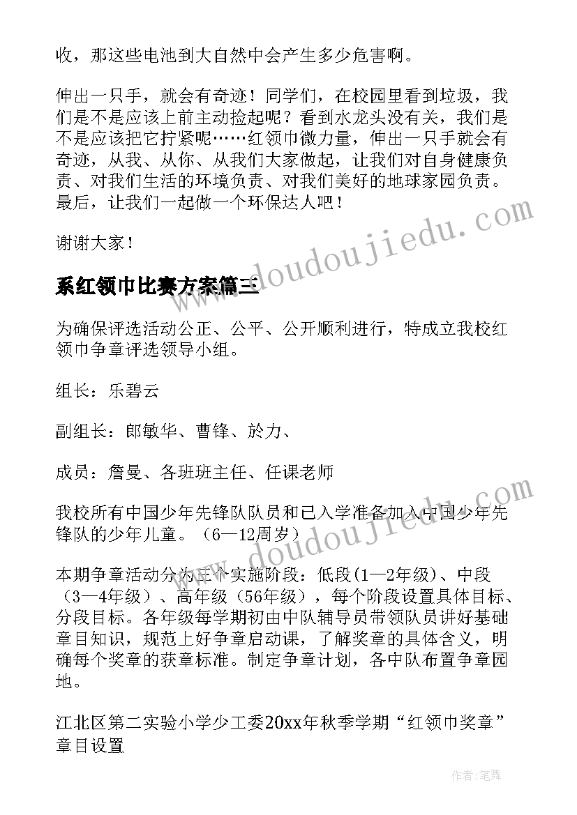 最新系红领巾比赛方案(实用9篇)