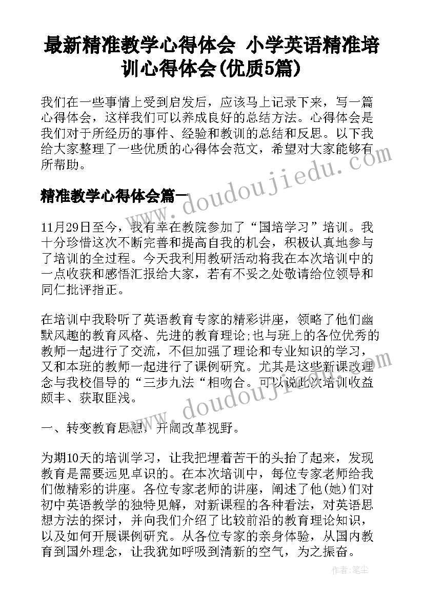 最新精准教学心得体会 小学英语精准培训心得体会(优质5篇)