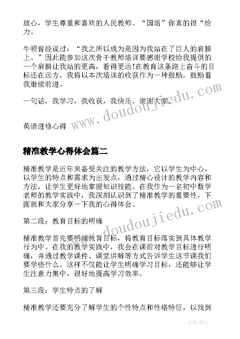 最新精准教学心得体会 小学英语精准培训心得体会(优质5篇)