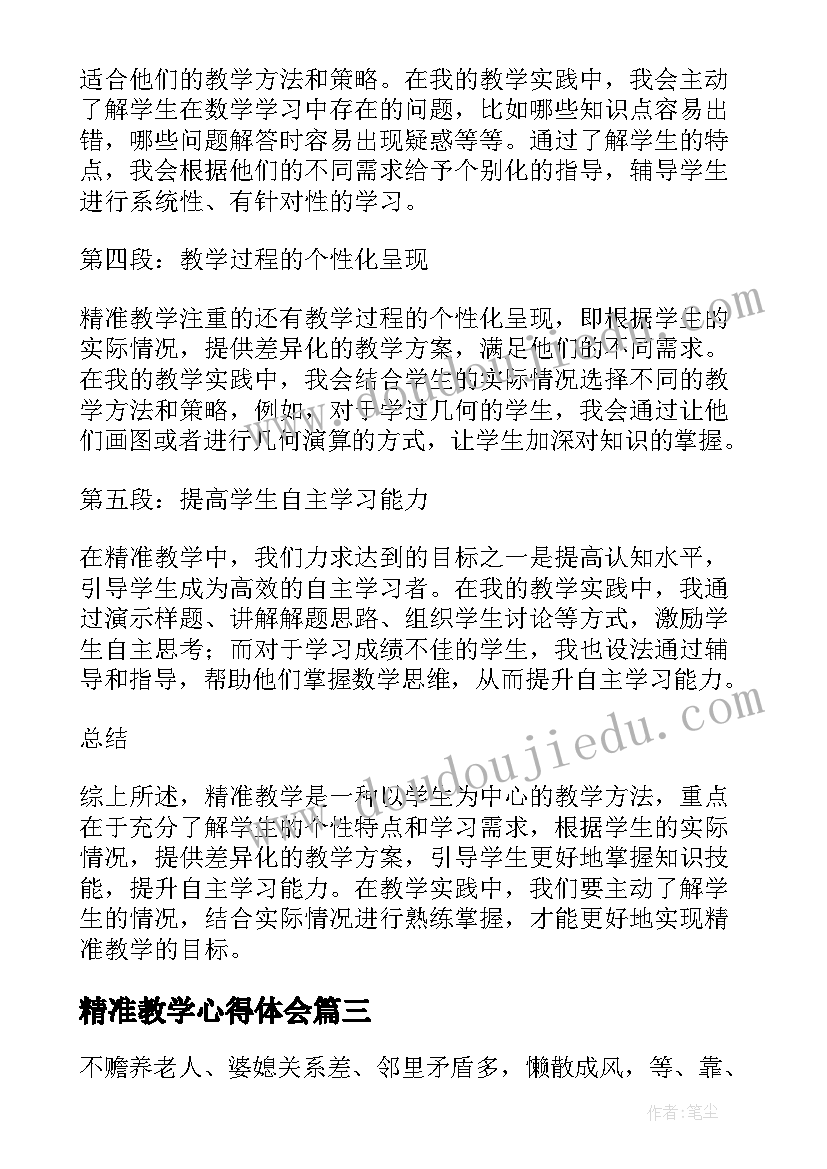 最新精准教学心得体会 小学英语精准培训心得体会(优质5篇)