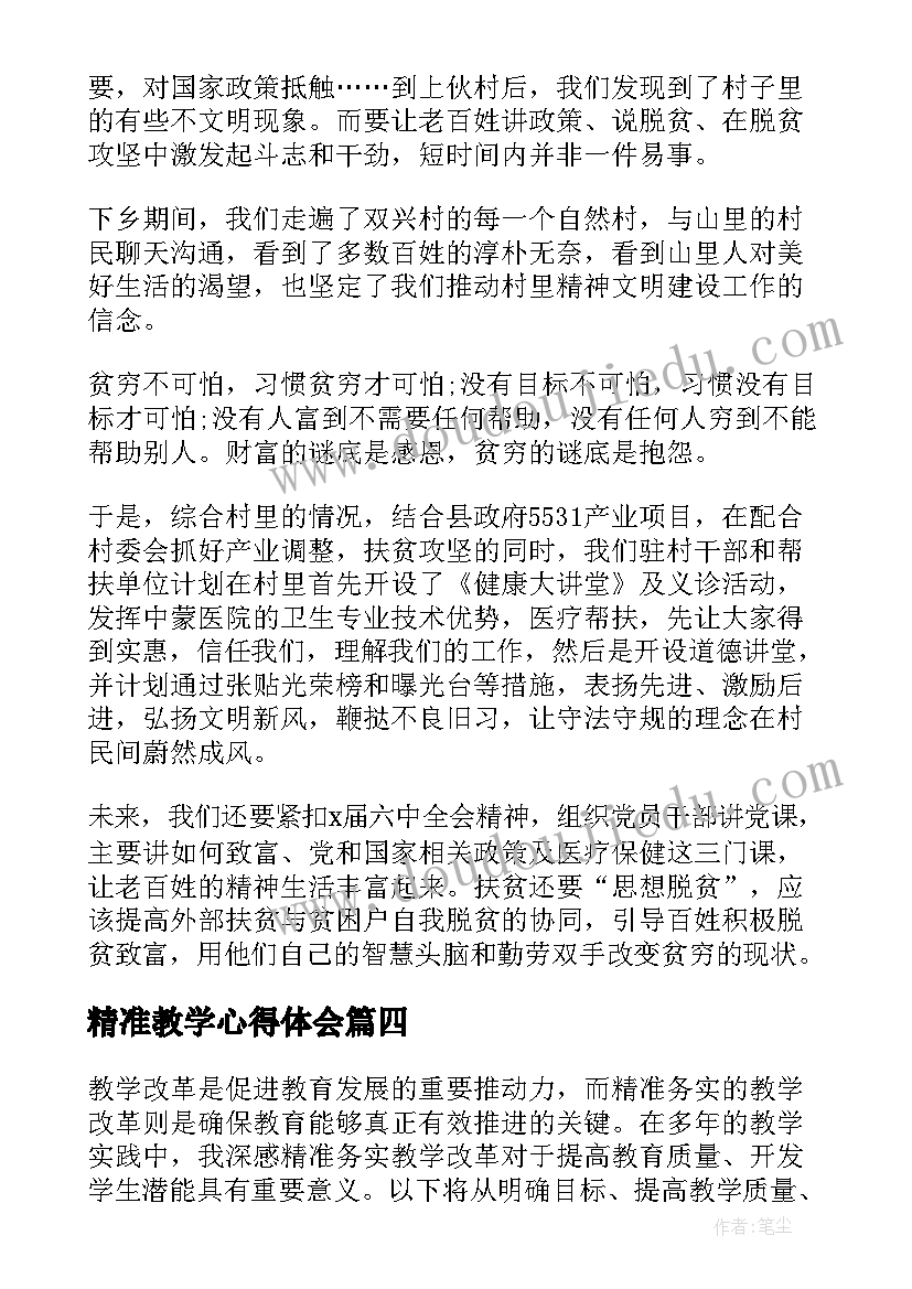 最新精准教学心得体会 小学英语精准培训心得体会(优质5篇)