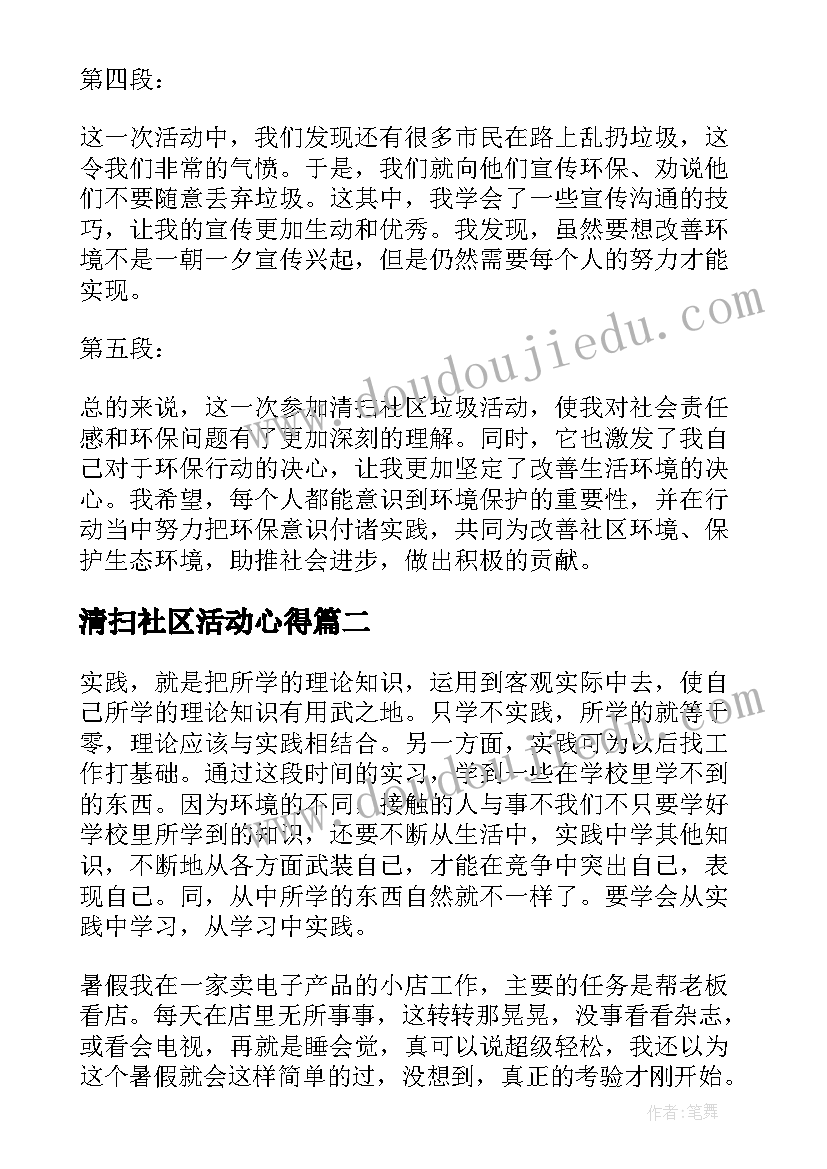 最新清扫社区活动心得 清扫社区垃圾活动心得体会(汇总6篇)