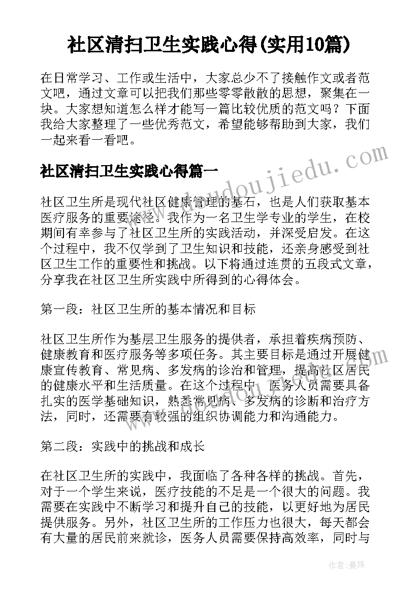 社区清扫卫生实践心得(实用10篇)