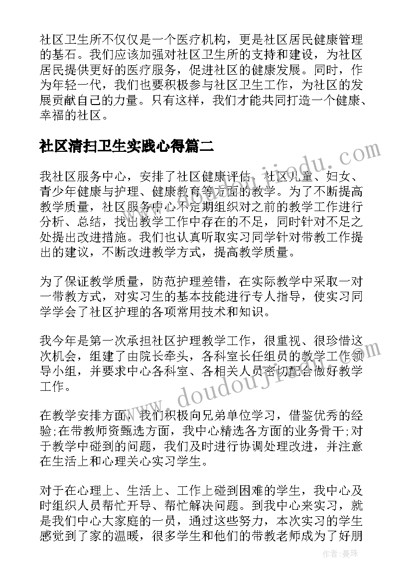 社区清扫卫生实践心得(实用10篇)