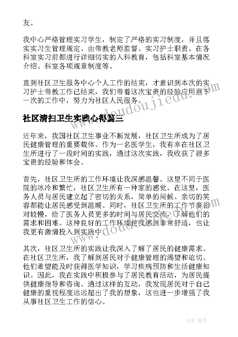 社区清扫卫生实践心得(实用10篇)