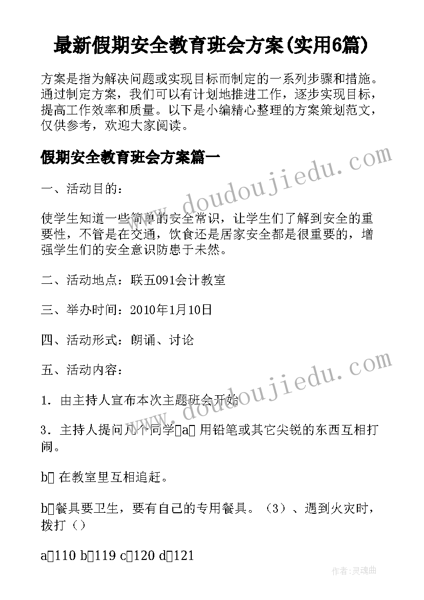 最新假期安全教育班会方案(实用6篇)