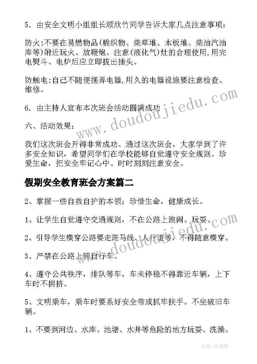 最新假期安全教育班会方案(实用6篇)