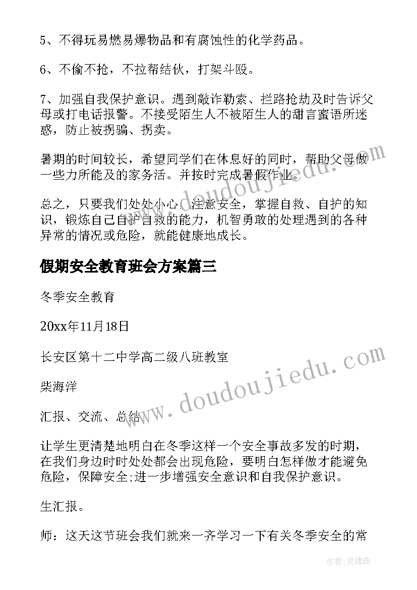 最新假期安全教育班会方案(实用6篇)